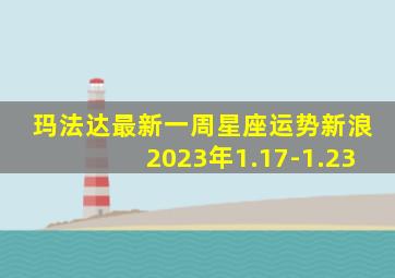 玛法达最新一周星座运势新浪2023年1.17-1.23