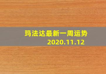 玛法达最新一周运势2020.11.12