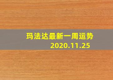 玛法达最新一周运势2020.11.25