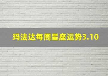 玛法达每周星座运势3.10