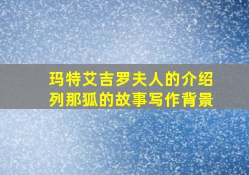 玛特艾吉罗夫人的介绍列那狐的故事写作背景