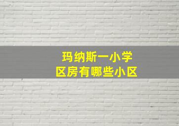 玛纳斯一小学区房有哪些小区