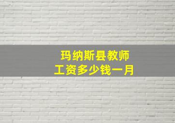 玛纳斯县教师工资多少钱一月