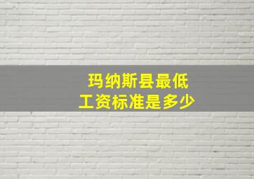 玛纳斯县最低工资标准是多少