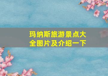 玛纳斯旅游景点大全图片及介绍一下