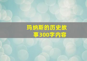 玛纳斯的历史故事300字内容