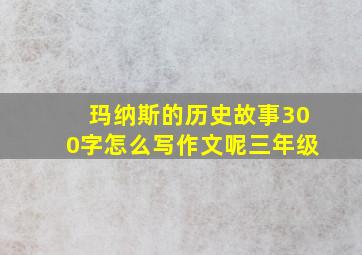 玛纳斯的历史故事300字怎么写作文呢三年级