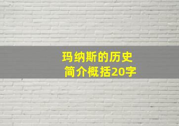 玛纳斯的历史简介概括20字