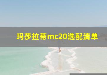 玛莎拉蒂mc20选配清单