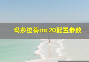 玛莎拉蒂mc20配置参数