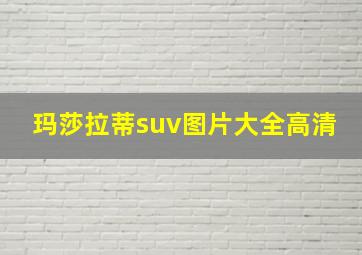 玛莎拉蒂suv图片大全高清