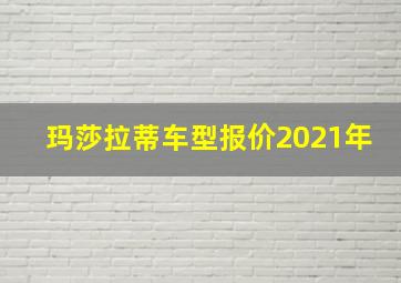 玛莎拉蒂车型报价2021年