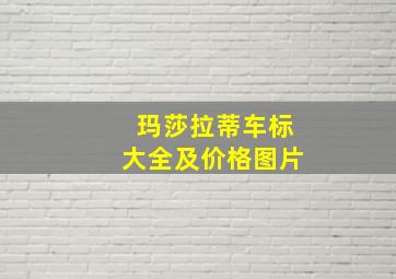 玛莎拉蒂车标大全及价格图片