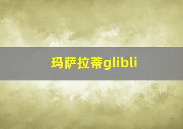 玛萨拉蒂glibli