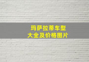 玛萨拉蒂车型大全及价格图片