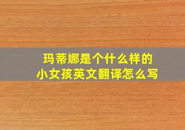 玛蒂娜是个什么样的小女孩英文翻译怎么写