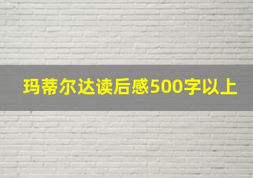 玛蒂尔达读后感500字以上