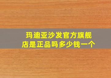 玛迪亚沙发官方旗舰店是正品吗多少钱一个