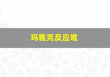 玛雅克反应堆