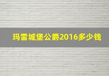 玛雷城堡公爵2016多少钱