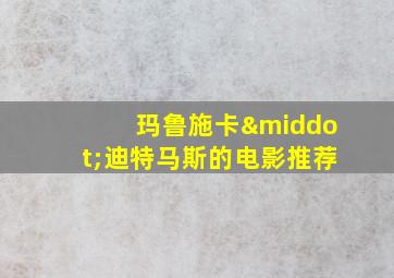 玛鲁施卡·迪特马斯的电影推荐