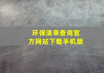 环保清单查询官方网站下载手机版