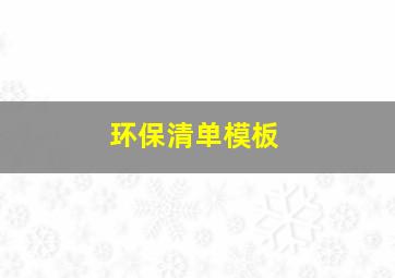 环保清单模板