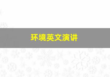 环境英文演讲