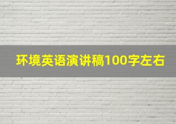 环境英语演讲稿100字左右