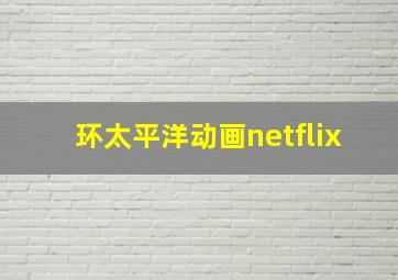 环太平洋动画netflix