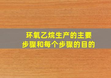 环氧乙烷生产的主要步骤和每个步骤的目的