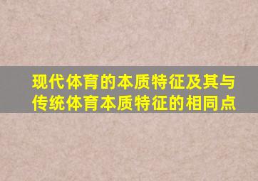 现代体育的本质特征及其与传统体育本质特征的相同点