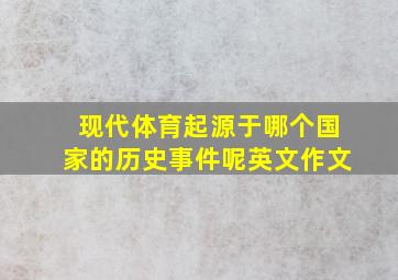 现代体育起源于哪个国家的历史事件呢英文作文