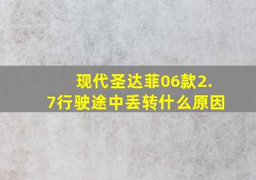 现代圣达菲06款2.7行驶途中丢转什么原因