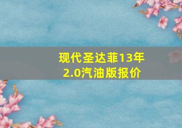 现代圣达菲13年2.0汽油版报价