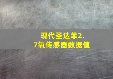 现代圣达菲2.7氧传感器数据值