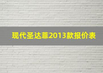 现代圣达菲2013款报价表