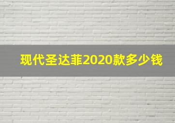 现代圣达菲2020款多少钱