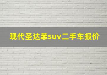 现代圣达菲suv二手车报价