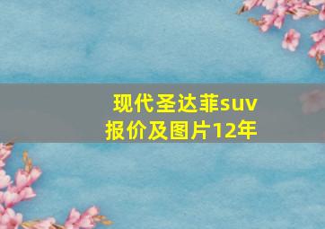 现代圣达菲suv报价及图片12年