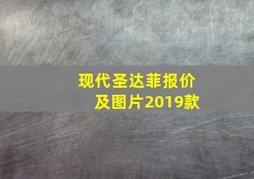 现代圣达菲报价及图片2019款