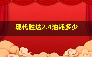 现代胜达2.4油耗多少