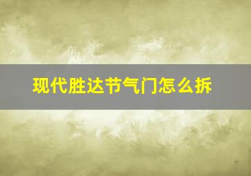 现代胜达节气门怎么拆