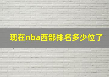 现在nba西部排名多少位了