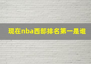 现在nba西部排名第一是谁