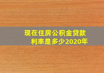 现在住房公积金贷款利率是多少2020年