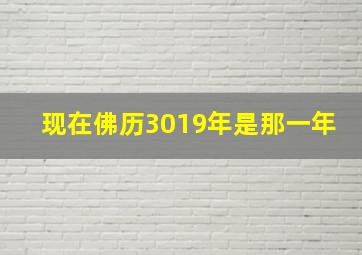 现在佛历3019年是那一年