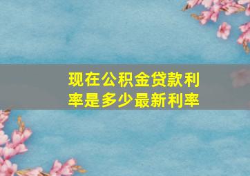 现在公积金贷款利率是多少最新利率