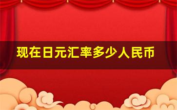 现在日元汇率多少人民币