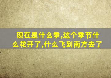 现在是什么季,这个季节什么花开了,什么飞到南方去了